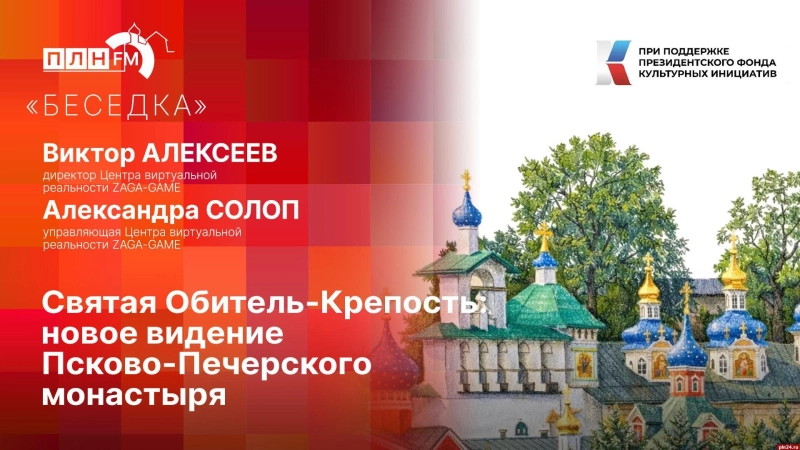 «Беседка»: «Святая Обитель-Крепость» — новое видение Псково-Печерского монастыря»